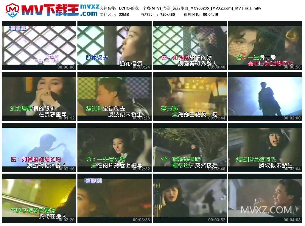 ECHO-给我一个吻(MTV)_粤语_流行歌曲_MC900235